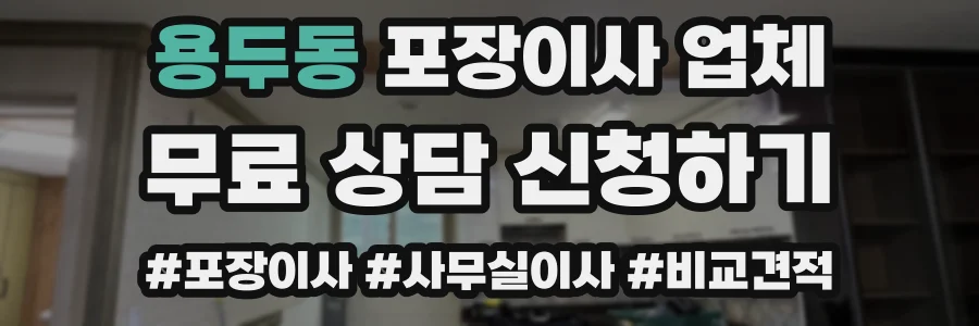 용두동 포장이사 업체