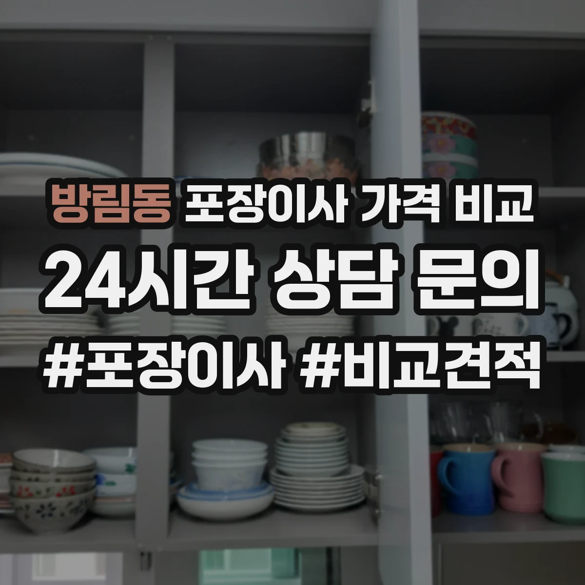 방림동 포장이사 가격 비교