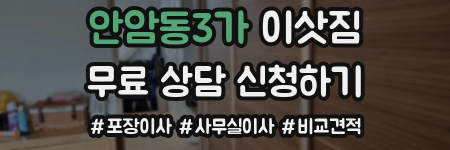 안암동3가 이삿짐