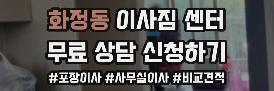 화정동 이사짐 센터