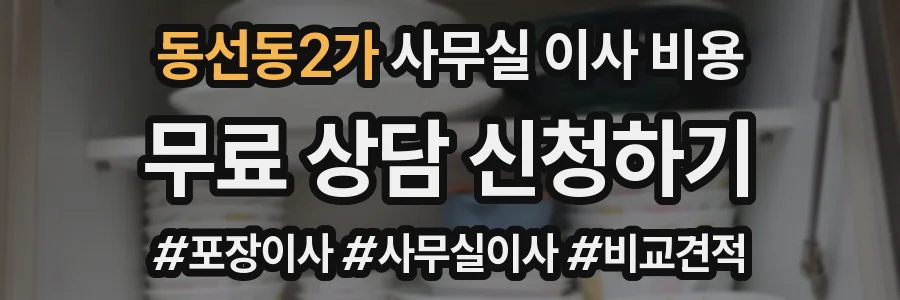 동선동2가 사무실 이사 비용