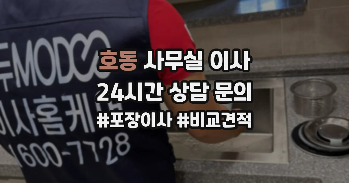 호동 사무실 이사