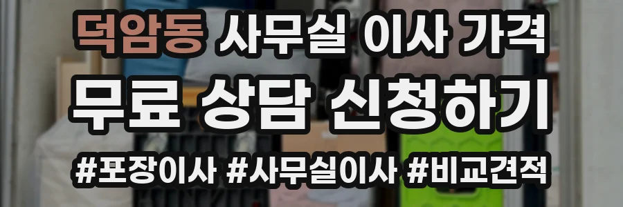 덕암동 사무실 이사 가격