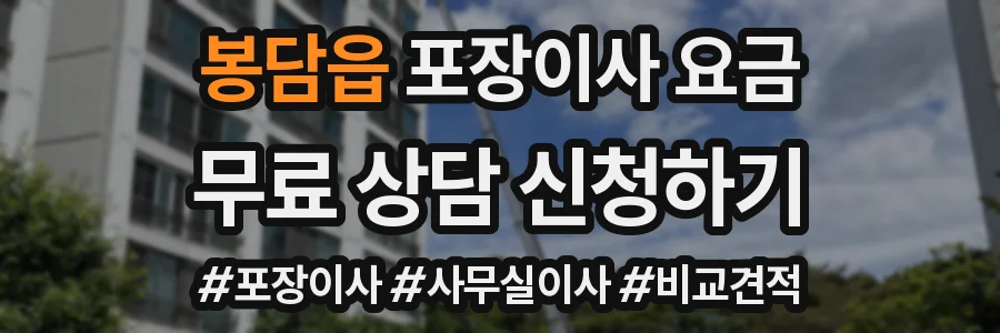 봉담읍 포장이사 요금