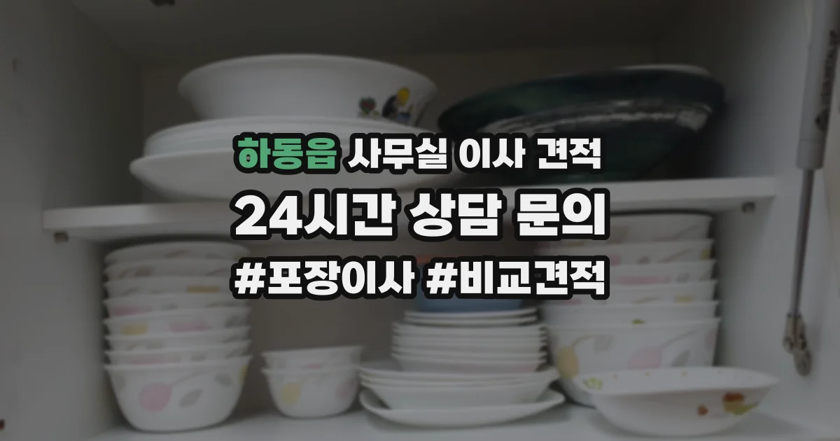 하동읍 사무실 이사 견적