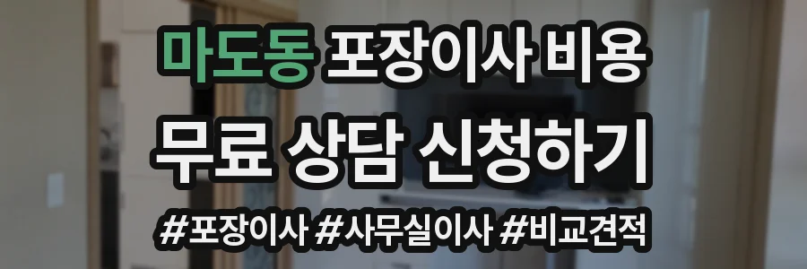 마도동 포장이사 비용