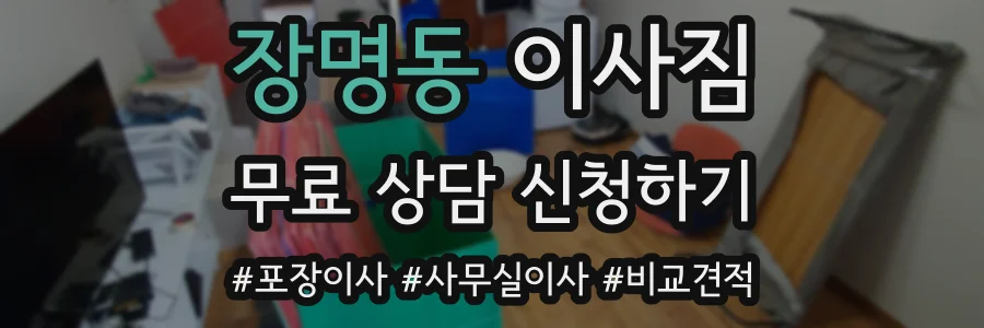 장명동 이사짐