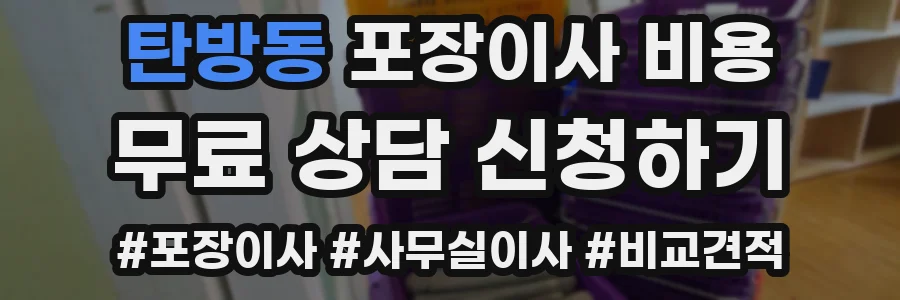 탄방동 포장이사 비용