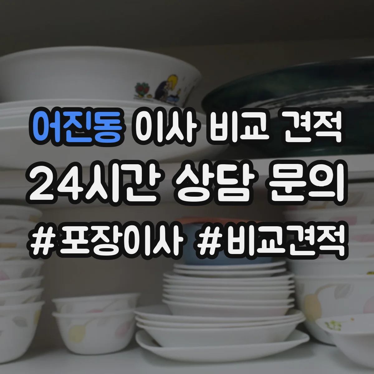 어진동 이사 비교 견적