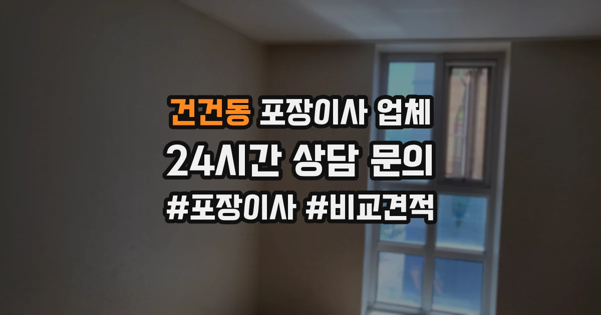 건건동 포장이사 업체