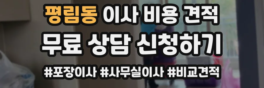 평림동 이사 비용 견적