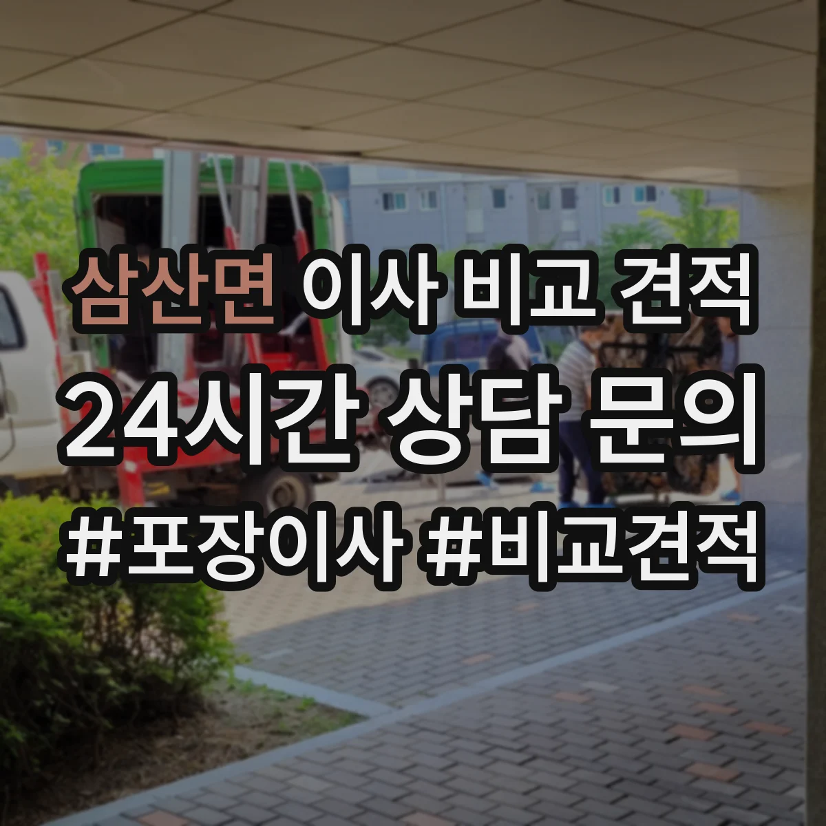 삼산면 이사 비교 견적