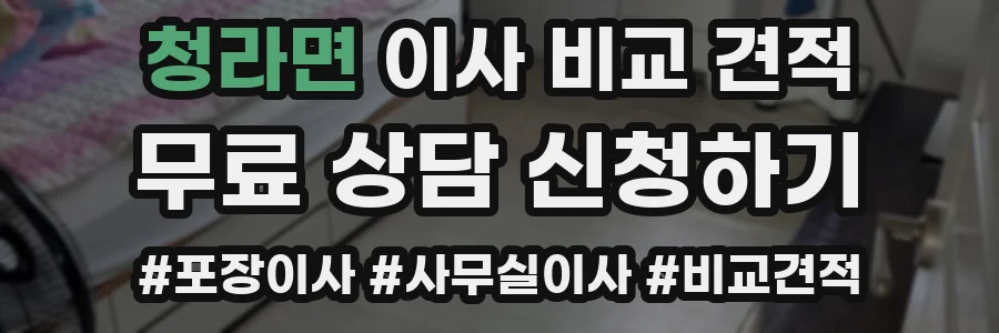 청라면 이사 비교 견적