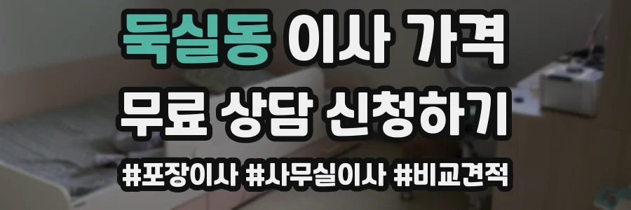 둑실동 이사 가격
