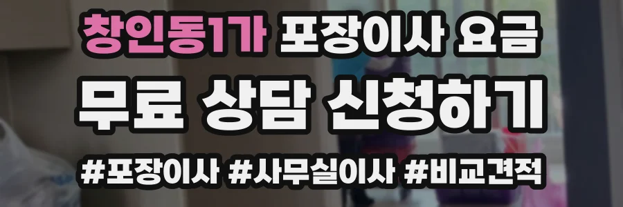 창인동1가 포장이사 요금