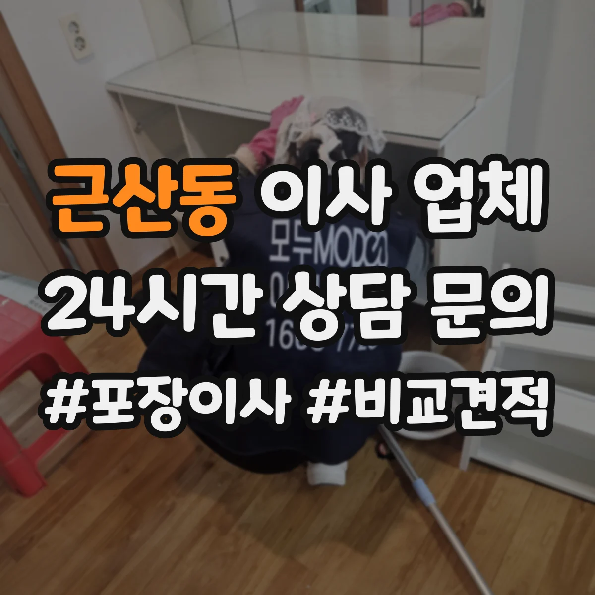 근산동 이사 업체