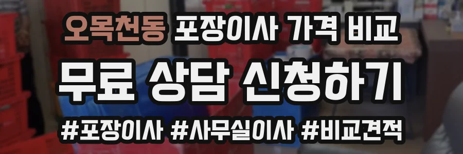 오목천동 포장이사 가격 비교