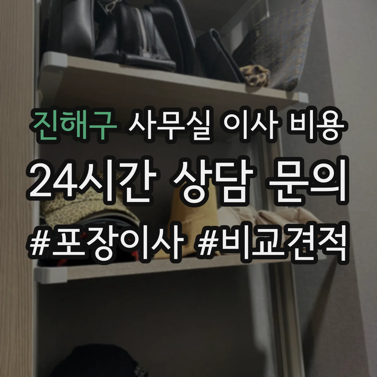 진해구 사무실 이사 비용