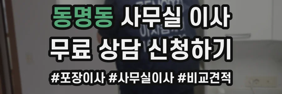 동명동 사무실 이사