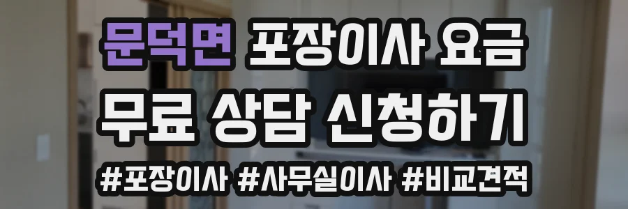 문덕면 포장이사 요금