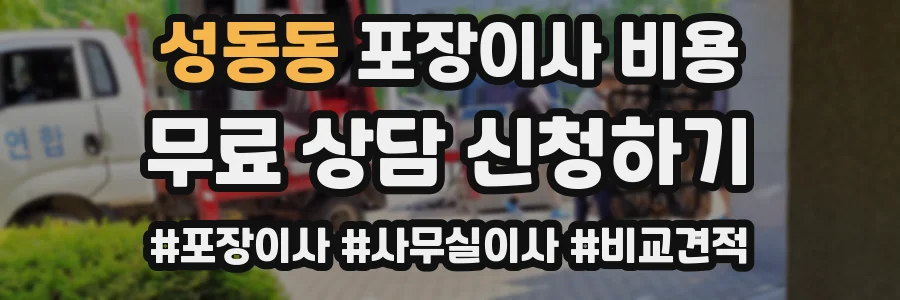 성동동 포장이사 비용