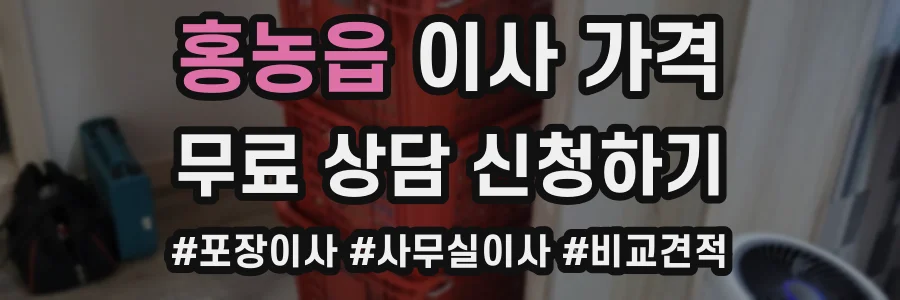 홍농읍 이사 가격