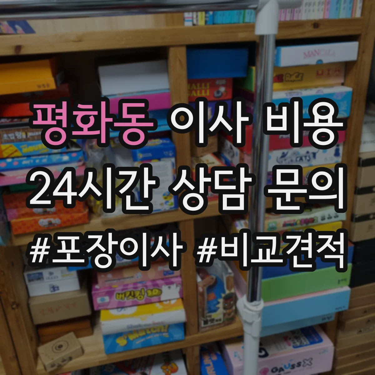 평화동 이사 비용