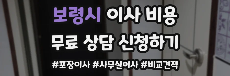 보령시 이사 비용