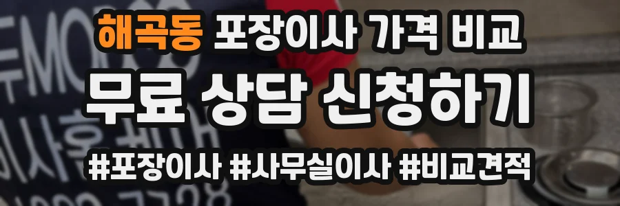 해곡동 포장이사 가격 비교