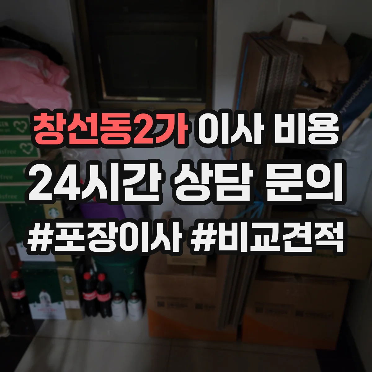 창선동2가 이사 비용