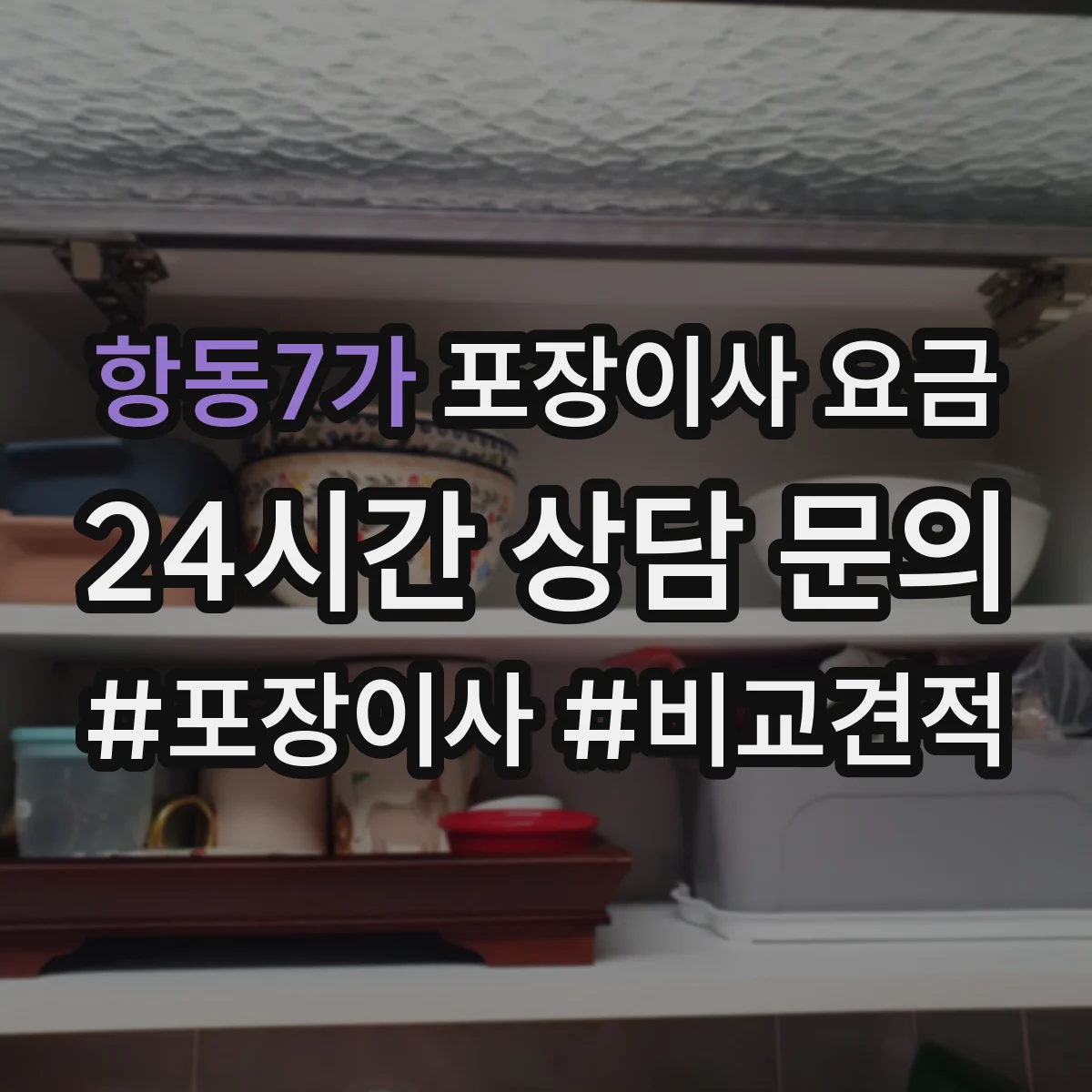 항동7가 포장이사 요금