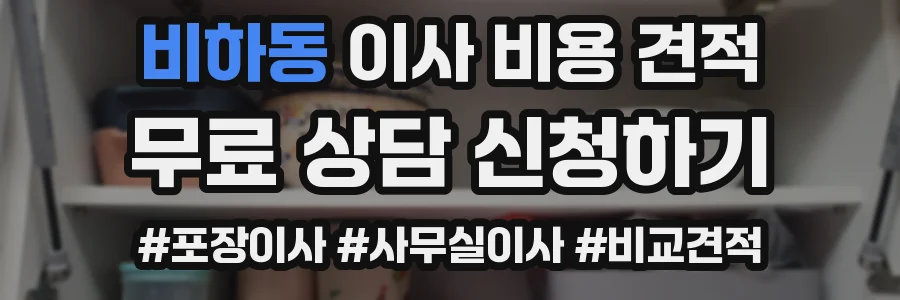 비하동 이사 비용 견적