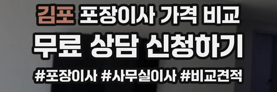 김포 포장이사 가격 비교