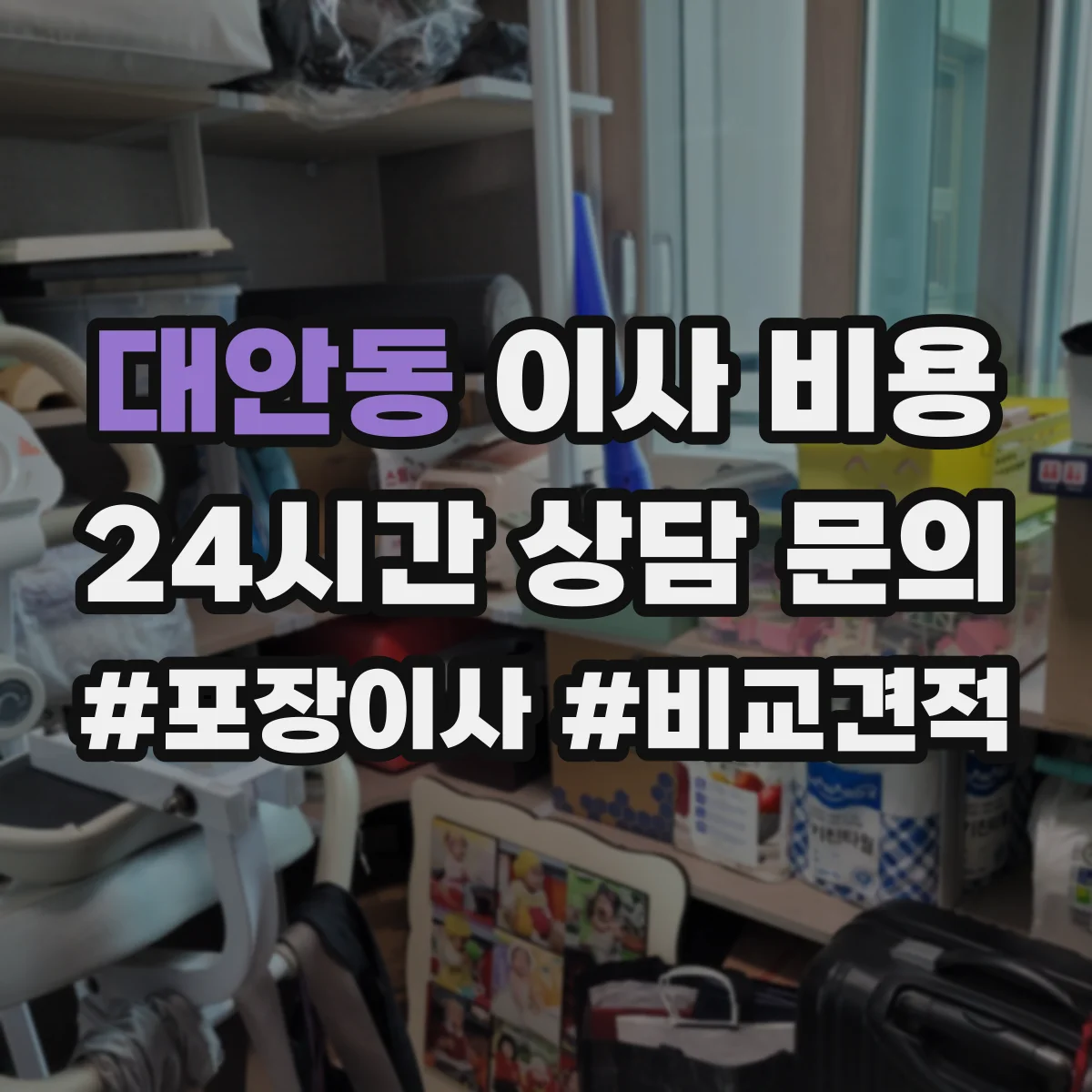 대안동 이사 비용