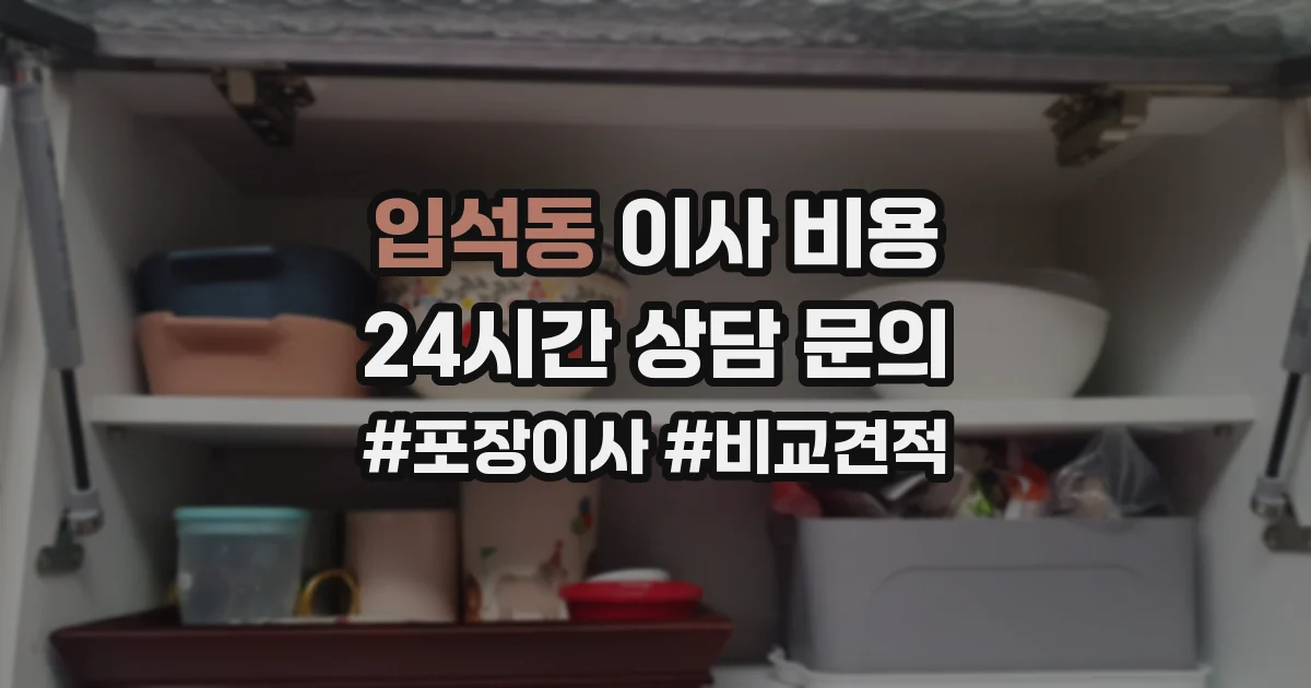 입석동 이사 비용
