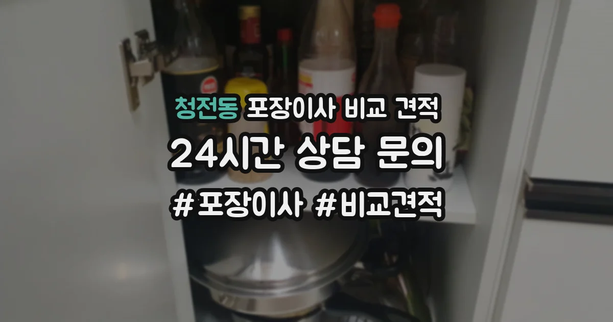 청전동 포장이사 비교 견적