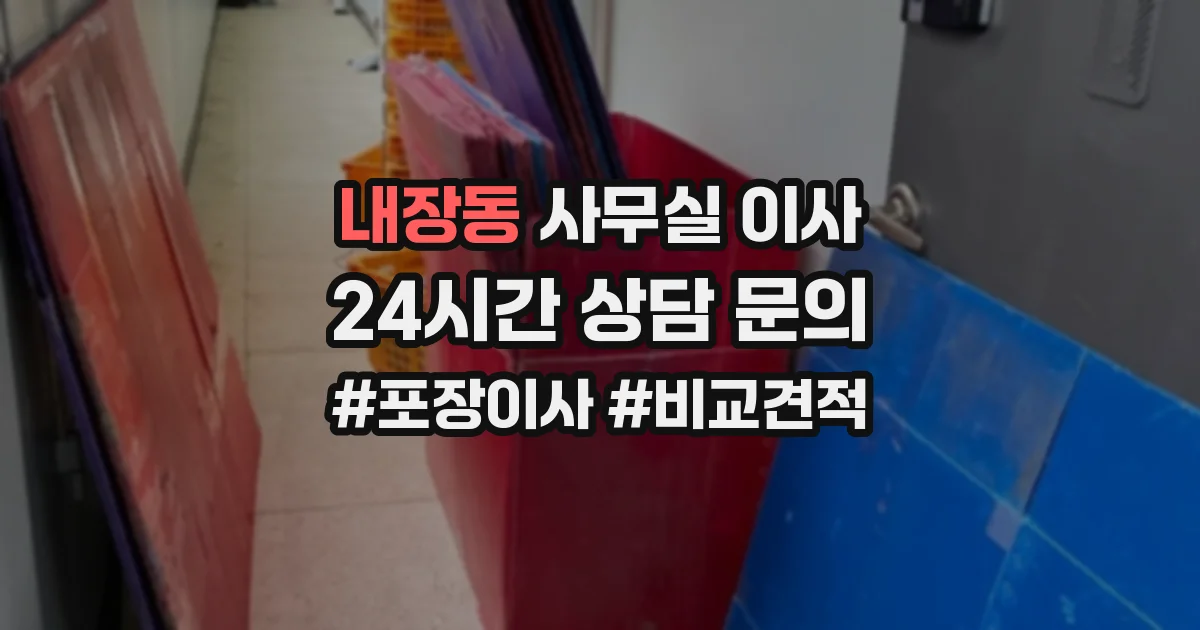 내장동 사무실 이사