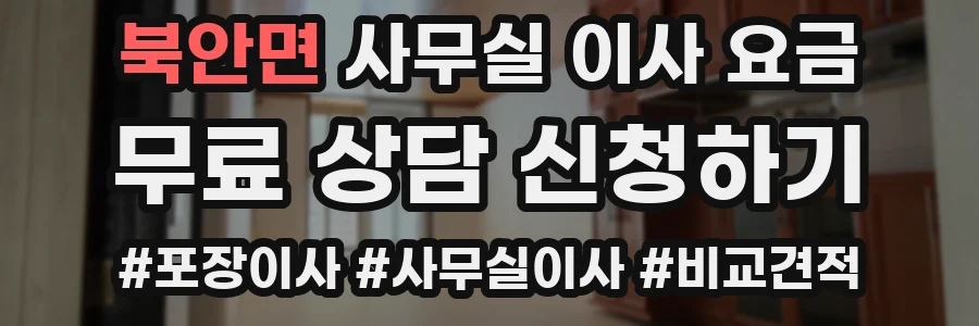 북안면 사무실 이사 요금
