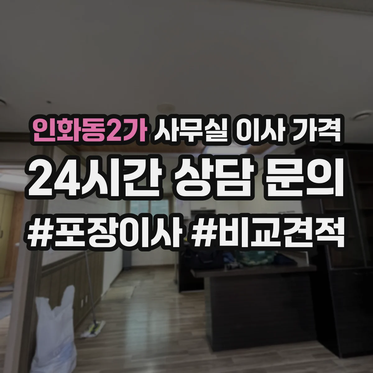 인화동2가 사무실 이사 가격