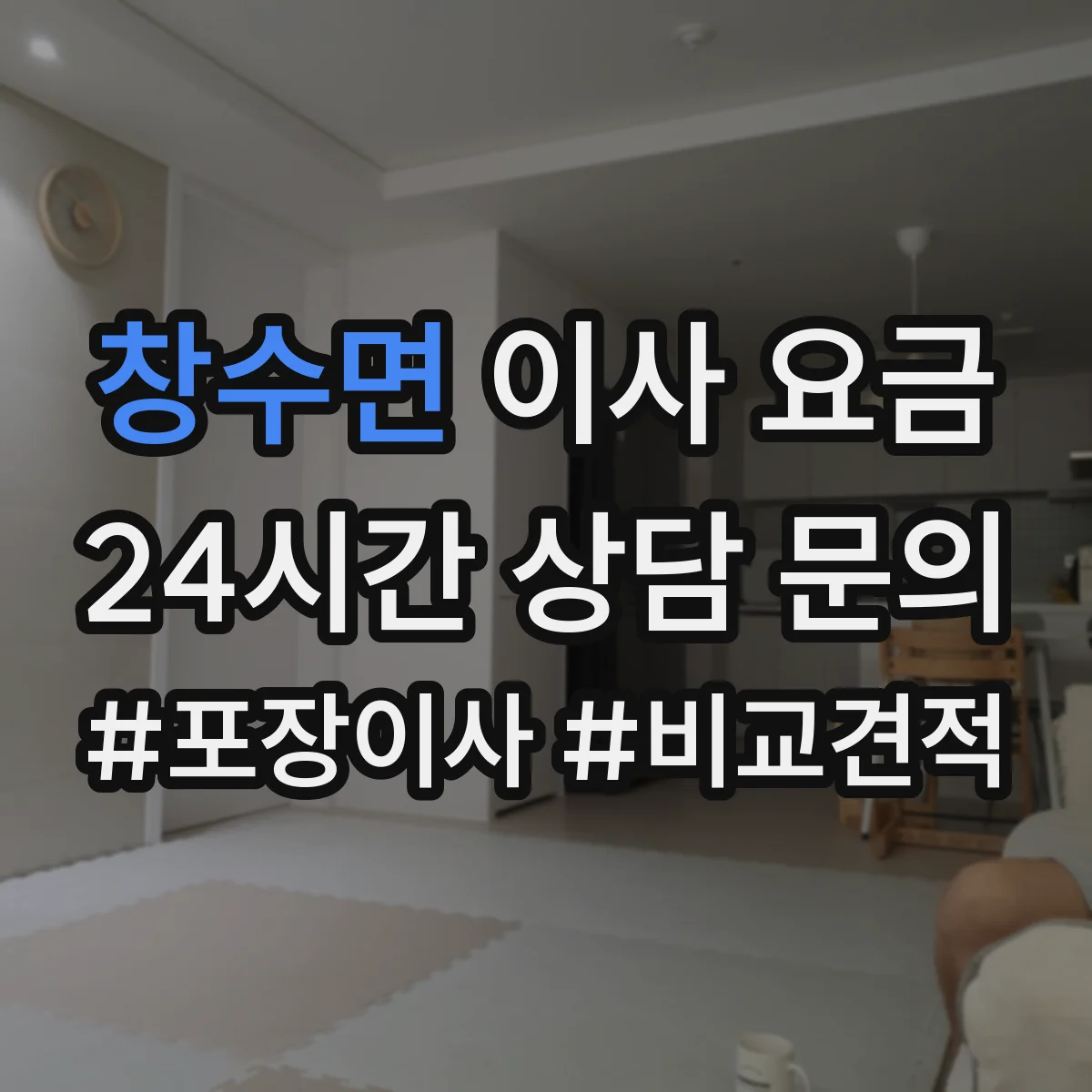 창수면 이사 요금