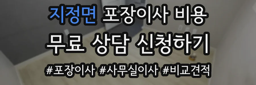 지정면 포장이사 비용