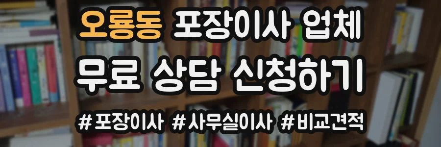오룡동 포장이사 업체
