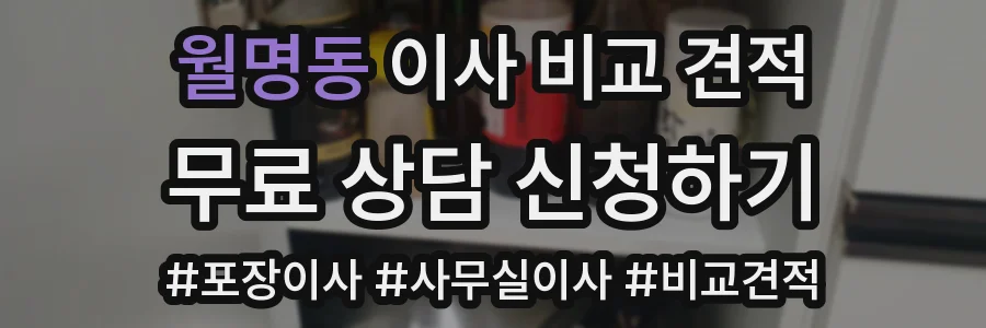 월명동 이사 비교 견적