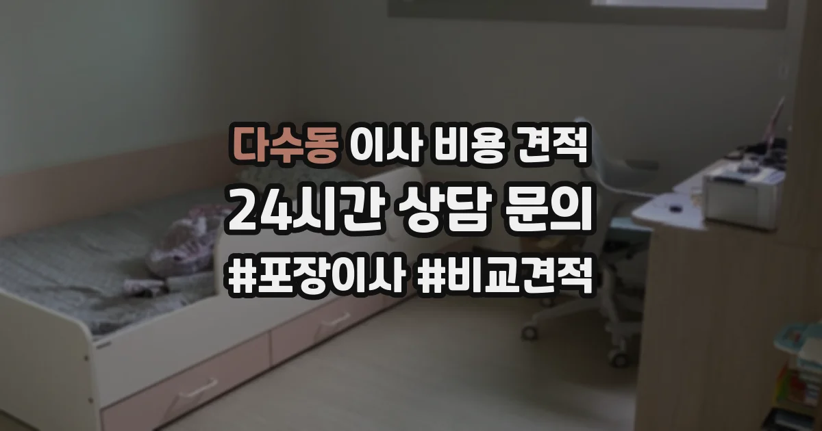 다수동 이사 비용 견적