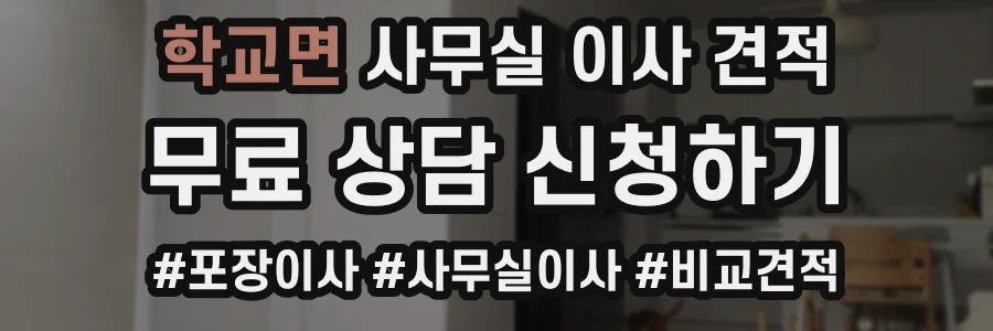 학교면 사무실 이사 견적