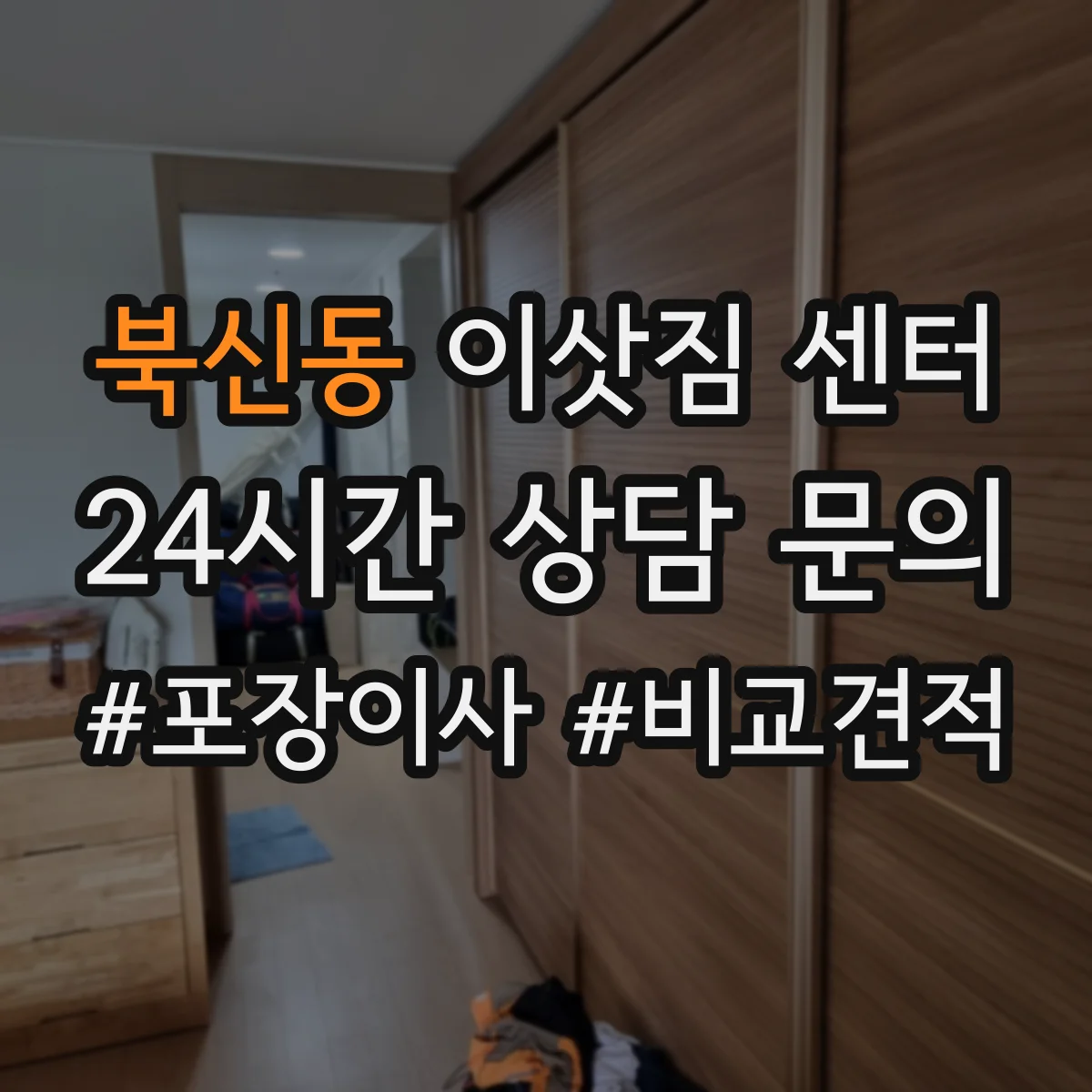 북신동 이삿짐 센터