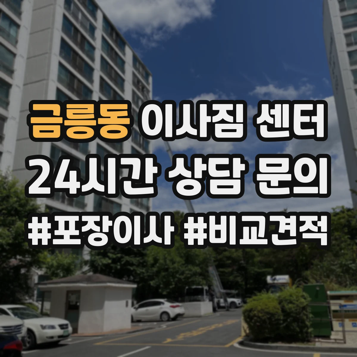 금릉동 이사짐 센터