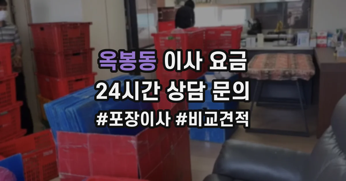 옥봉동 이사 요금