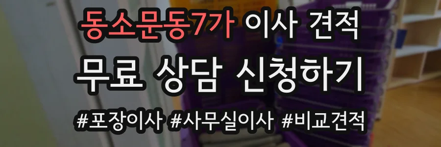동소문동7가 이사 견적