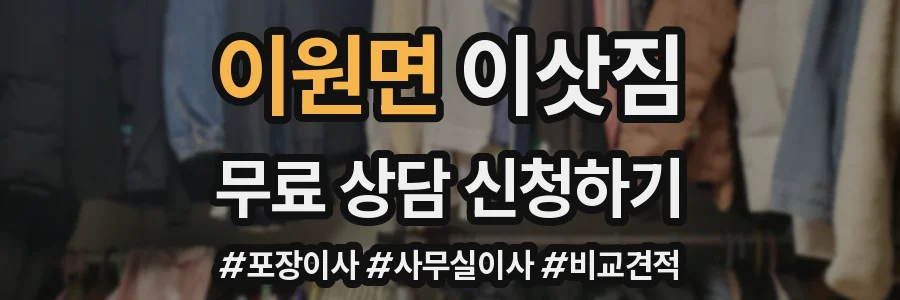 이원면 이삿짐